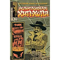Пискор Э.: Родословная хип-хопа №1