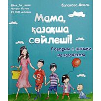Сапакова А.: Мама, қазақша сөйлеші! Говорим с детьми на казахском