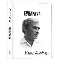 Думбадзе Н. : Кукарача