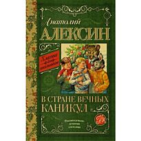 Алексин А. Г.: В стране вечных каникул