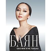 Баян Мақсатқызы: Баян. Обо мне и не только