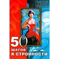 Лисси Мусса: 50 шагов к стройности