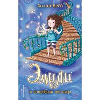 Вебб Х.: Эмили и волшебная лестница