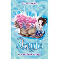 Вебб Х.: Эмили и волшебный сундук