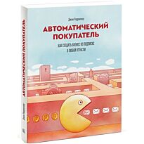 Уорриллоу Дж.: Автоматический покупатель. Как создать бизнес по подписке в любой отрасли