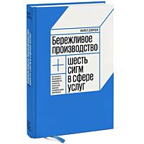 Джордж М.: Бережливое производство плюс шесть сигм в сфере услуг. Как скорость бережливого производства и качество шести сигм помогают совер