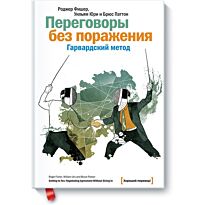 Фишер Р., Юри У.: Переговоры без поражения. Гарвардский метод (Твердый переплет)