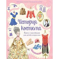 Броклехерст Р.: История костюма