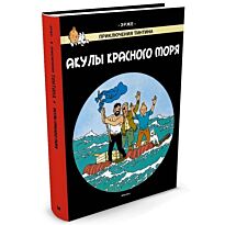 Эрже: Акулы Красного моря. Приключения Тинтина