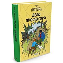 Эрже: Дело профессора. Приключения Тинтина