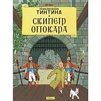 Эрже: Скипетр Оттокара. Приключения Тинтина