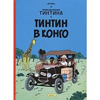 Эрже: Тинтин в Конго. Приключения Тинтина