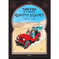 Эрже: Тинтин в стране Черного золота. Приключения Тинтина
