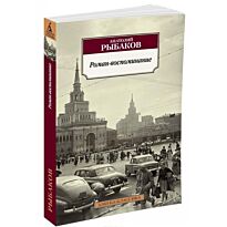 Рыбаков А. Н.: Роман-воспоминание