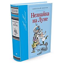 Носов Н. Н.: Незнайка на Луне