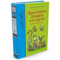 Носов Н. Н.: Приключения Незнайки и его друзей.  Библиотека любимых писателей