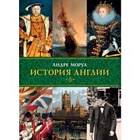 Моруа А.: История Англии