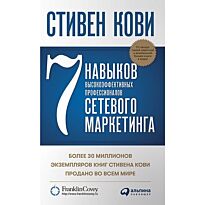 Кови С.: 7 навыков высокоэффективных профессионалов сетевого маркетинга