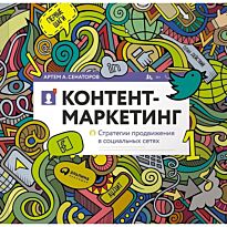 Сенаторов А. А.: Контент-маркетинг: Стратегии продвижения в социальных сетях