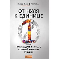 Тиль П., Мастерс Б.: От нуля к единице: Как создать стартап, который изменит будущее