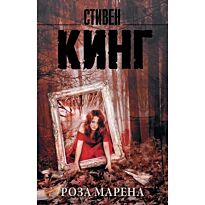 Кинг С.: Роза Марена. Король на все времена(м)