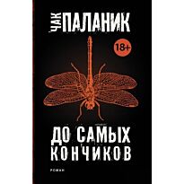 Паланик Ч.: До самых кончиков. Чак Паланик и его бойцовский клуб (м)
