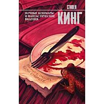 Кинг С.: Ночные кошмары и фантастические видения. Твердый переплет