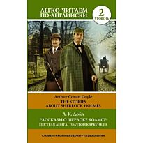 Дойл А. К.: Рассказы о Шерлоке Холмсе: Пестрая лента. Голубой карбункул. Уровень 2