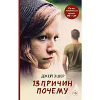 Эшер Дж.: 13 причин почему