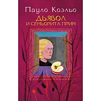 Коэльо П.: Дьявол и сеньорита Прим. Лучшее от Пауло Коэльо (М)