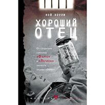 Хоули Н.: Хороший отец