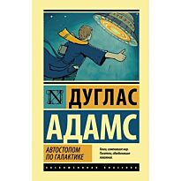 Адамс Д.: Автостопом по Галактике. Ресторан "У конца Вселенной".  Эксклюзивная классика (Лучшее)