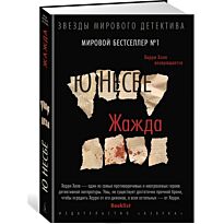 Несбё Ю: Жажда (черная суперобложка)
