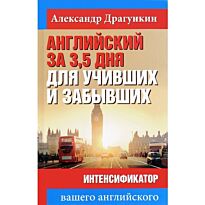 Драгункин А. Н.: Английский за 3,5 дня для учивших и забывших. Интенсификатор вашего английского
