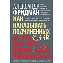 Фридман А. С.: Как наказывать подчиненных: за что, для чего, каким образом