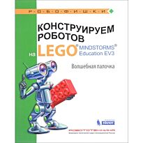 Тарапата В. В., Салахова А. А., Красных А. В.: Конструируем роботов на LEGO® MINDSTORMS® Education EV3.