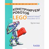 Тарапата В. В. и др.: Конструируем роботов на LEGO® MINDSTORMS® Education EV3. Крутое пике