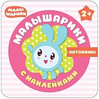 Малышарики с наклейками. Антонимы