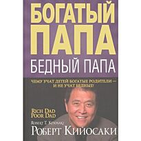 Кийосаки Р.: Богатый папа, бедный папа
