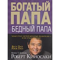 Кийосаки Р.: Богатый папа, бедный папа
