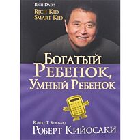 Кийосаки Р.: Богатый ребёнок, умный ребёнок