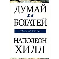 Хилл Н.: Думай и богатей