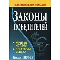 Шефер Б.: Законы победителей