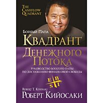 Кийосаки Р.: Квадрант денежного потока