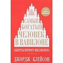 Клейсон Дж.: Самый богатый человек в Вавилоне