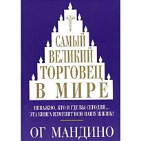 Мандино О.: Самый великий торговец в мире