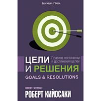 Кийосаки Р.: Цели и решения