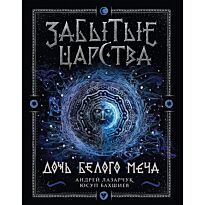 Лазарчук А., Бахшиев Ю.: Забытые царства. 1. Дочь Белого Меча