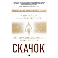 Тейлор С.: Скачок: Психология духовного пробуждения. Предисловие Экхарта Толле