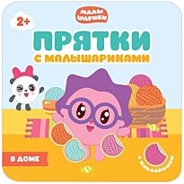 Прятки с Малышариками. В доме
